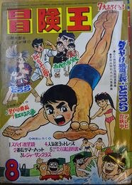 冒険王　昭和44年8月号
