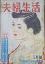 夫婦生活　昭和29年　5月号　　