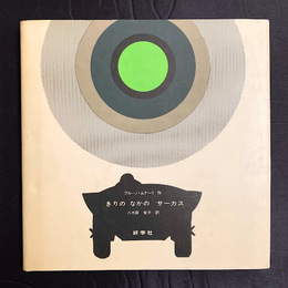 きりのなかのサーカス