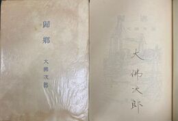 帰郷　限定五〇〇部　著者署名入