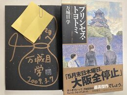 プリンセス・トヨトミ　サイン本