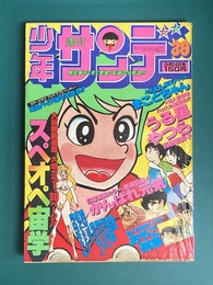 週刊少年サンデー　1978年9月24日号　＊うる星やつら新連載