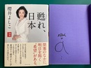 甦れ、日本　論戦2012　＊サイン本