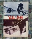 皆殺し無頼　（映画パンフレット）