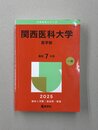 関西医科大学（医学部） (2025年版大学赤本シリーズ　488)