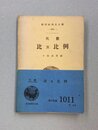 研究社学生文庫　代数　比及比例