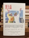 広島ええじゃん紀行　作家と歩く広島あの町この町