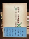 宗教としての道元禅　普勧坐禅儀意解