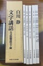 白川静　文字講話　全文収録資料　Ⅱ～Ⅶ　6冊セット（全7冊のうちⅠ「第1回～第6回」）1冊欠