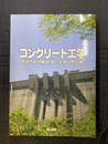 コンクリート工学