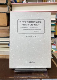 ディケンズ後期四作品研究　「視点」から脱「視点」へ