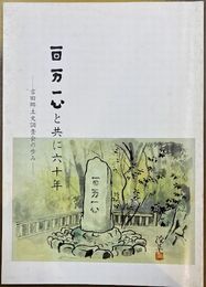 百万一心と共に六十年　吉田郷土史調査会の歩み