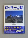 ロッキーの掟　大自然に生きる動物たちの知恵