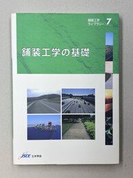 舗装工学の基礎　(舗装工学ライブラリー 7)
