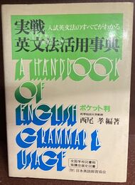 実戦英文法活用事典