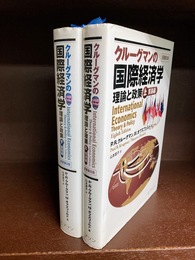 クルーグマンの国際経済学　原書第8版　上・下　2冊揃