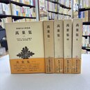 万葉集(萬葉集)　全5巻揃　新潮日本古典集成　