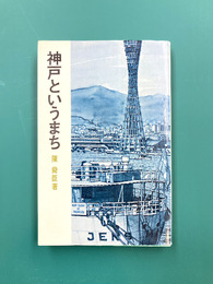神戸というまち　（至誠堂新書）