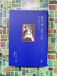 オリガ・ロマノフ　わたしはプリンセス