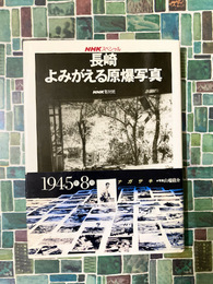 長崎よみがえる原爆写真　(NHKスペシャル) 