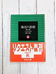 海辺の悲劇 他3篇　(岩波文庫 赤 530-7)
