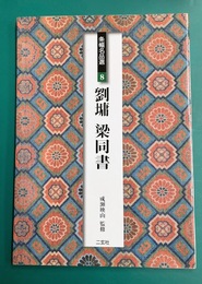 劉ヨウ・梁同書　(条幅名品選 8)