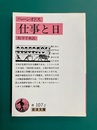 仕事と日　岩波文庫