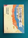 かな連綿字典 (第3巻)　高野切第三種系