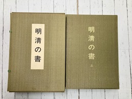 明清の書　上・下　2冊揃（1帙2冊入）