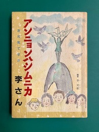 アンニョンハシムニカ　李さん　お元気ですか