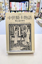 完訳 中世騎士物語　騎士道の時代　(角川文庫 赤ニ四三)