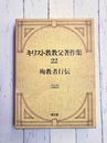 キリスト教教父著作集 第22巻　殉教者行伝