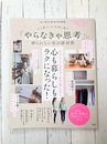 リンネル特別編集　心と暮らしが自然と整う 「やらなきゃ思考」に縛られない私の新習慣　(TJMOOK)
