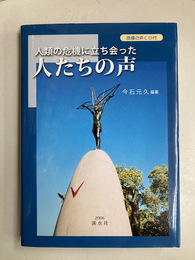 人類の危機に立ち会った人たちの声 (原爆体験記)