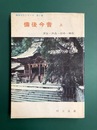 備後今昔　上　深安・芦品・府中・神石　備後文化シリーズ第2集