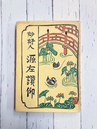 妙好人　源左讃仰