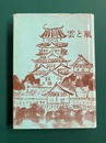 雲と風　（備後三原城物語・定屋橋他）