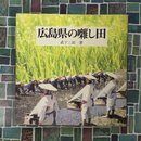 広島県の囃し田