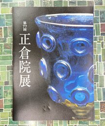 令和7年　第77回　正倉院展　【図録】
