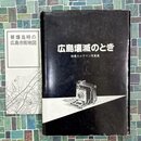 広島壊滅のとき　被爆カメラマン写真集