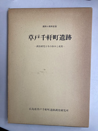 草戸千軒町遺跡　発掘調査十年の成果+草戸千軒町遺跡調査研究所　十年の歩み　2冊セット　1函2冊入　開所十周年記念