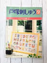 戸塚刺しゅう(9)　イニシャル特集(2)