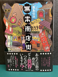 無常商店街 (創元日本SF叢書)