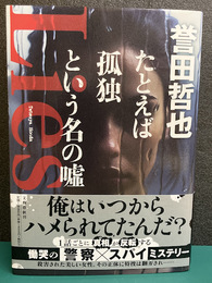 たとえば孤独という名の嘘