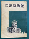 原爆体験記（初版）