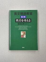 英文精読教室　4　性差を考える