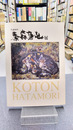 秦森康屯展　生誕90年　（図録）