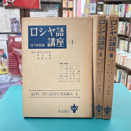 ロシヤ語講座　全3巻揃
