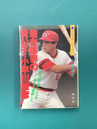 若き球界の貴公子・小早川毅彦　非凡な打撃センスを一年目で披露した　(熱球文庫シリーズ)