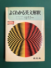 よくわかる英文解釈
